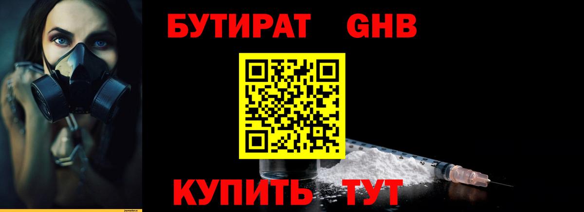 БУТИРАТ оксибутират  Вход с VPN  Нерюнгри 