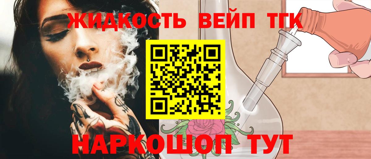 ТГК жижа Нерюнгри